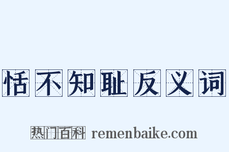 恬不知耻反义词是什么意思的图片